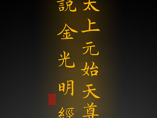 【道教文化】太上元始天尊说金光明经