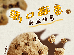 曲奇餅干海報