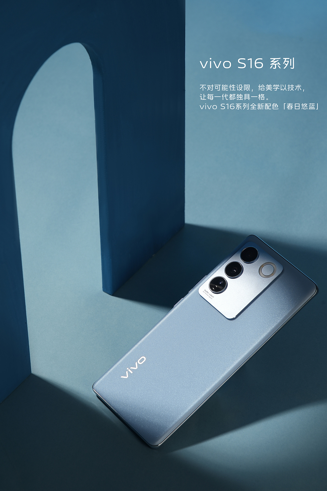 产品摄影｜vivo S16手机春日悠蓝拍摄