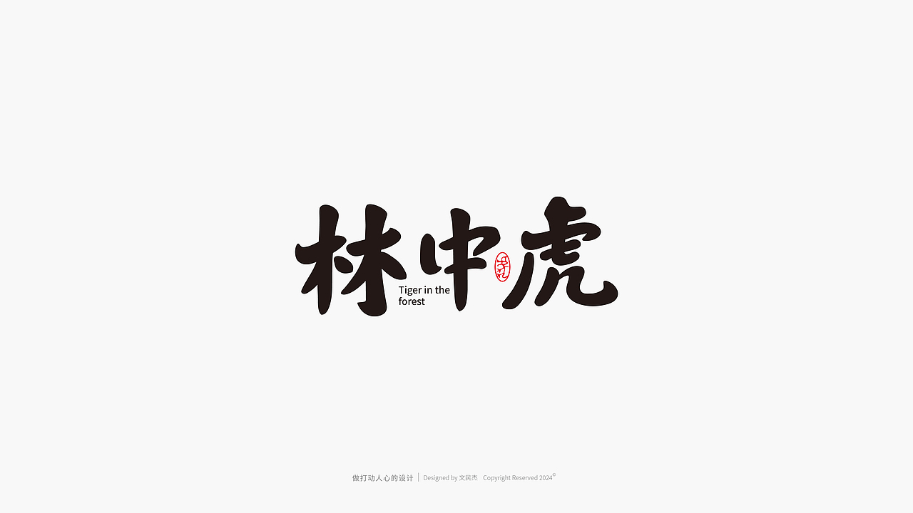 字体&LOGO 2024合集（图ZMzg0MTI2MjQ0） - Logo - 站酷设计师文民杰原创素材 - 站酷ZCOOL