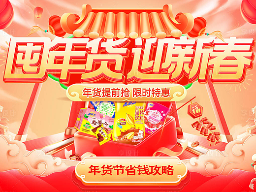年货节海报