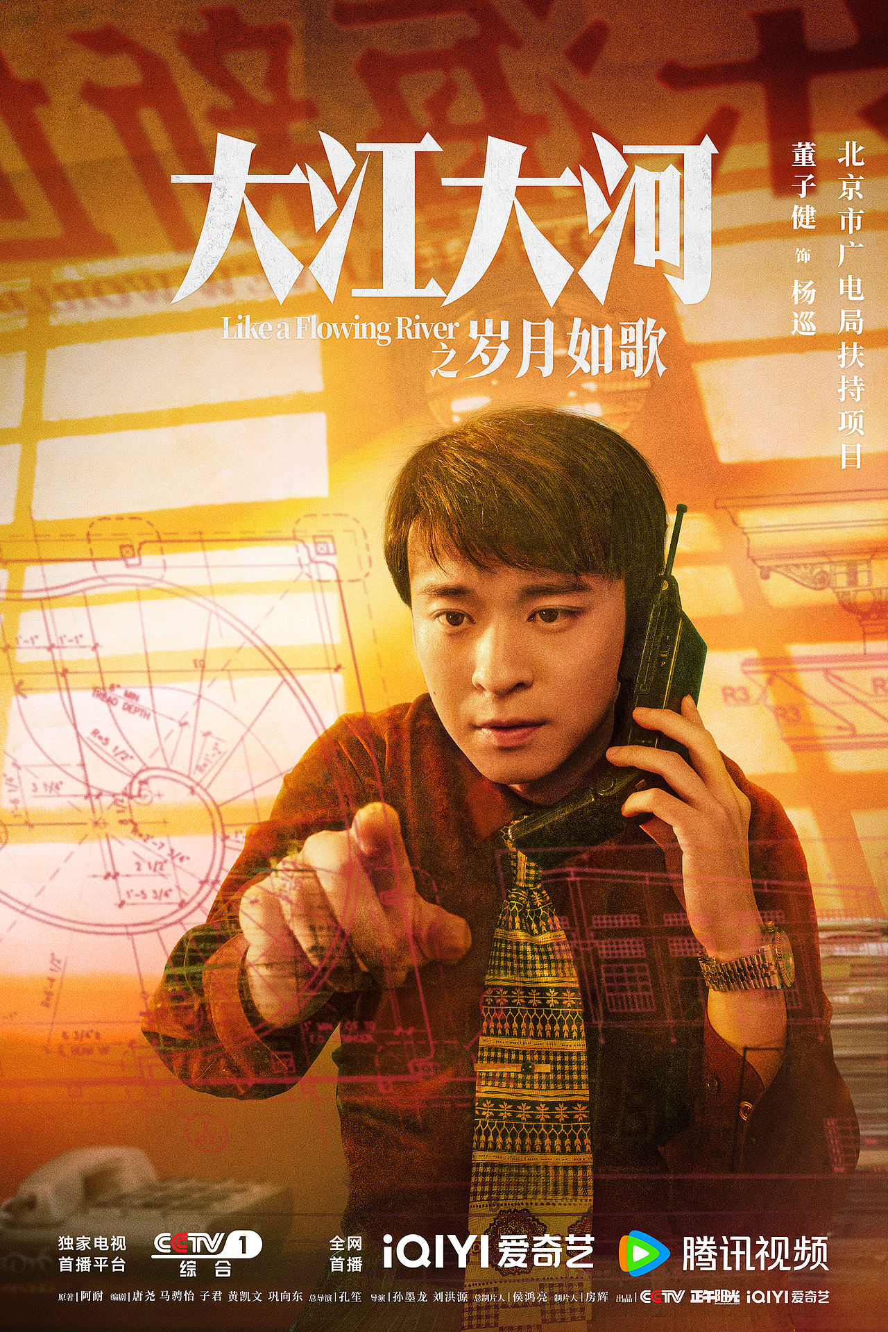 电视剧《大江大河之岁月如歌》海报（图ZMzg0MTMxNDU2） - 海报 - 站酷设计师固力果设计原创素材 - 站酷ZCOOL