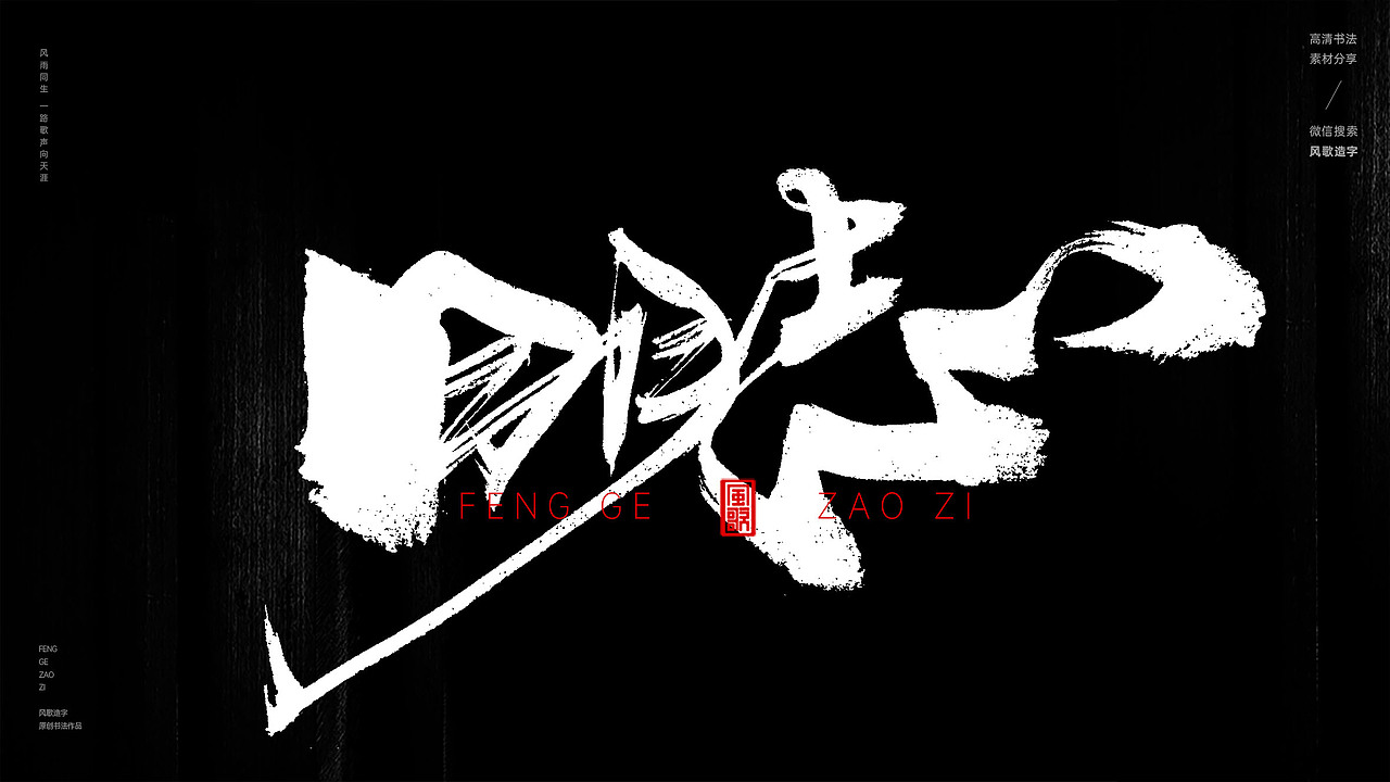 风歌造字570-修道等书法字