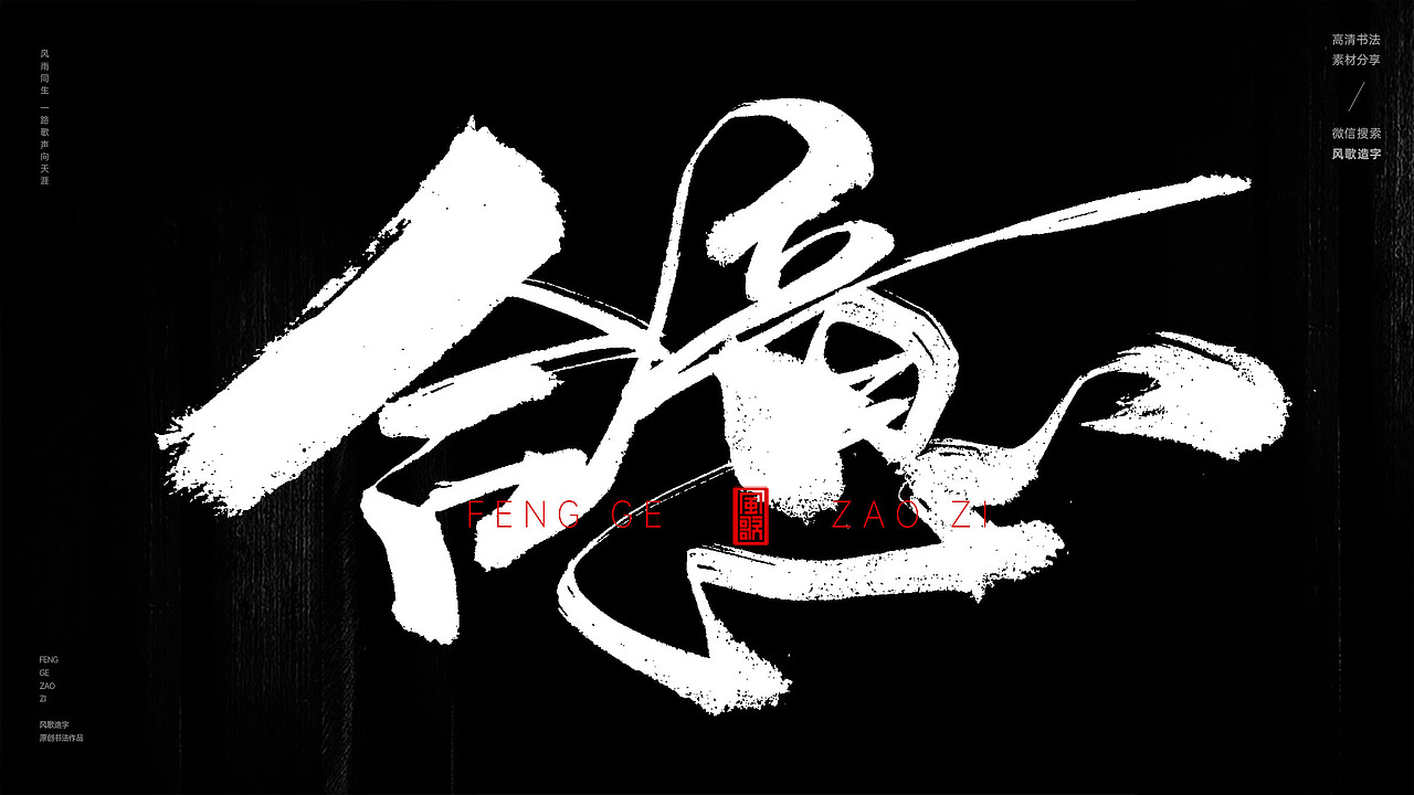 风歌造字570-修道等书法字