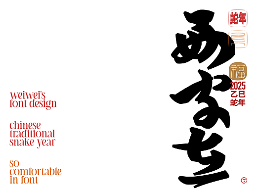 蛇年，好字在