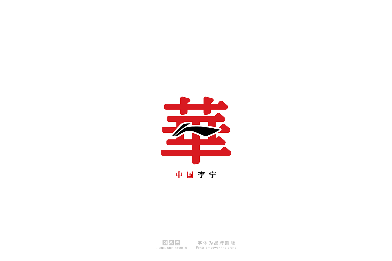 字体设计（刘兵克工作室）（图ZMzg0MTM2OTQw） - 字体/字形 - 站酷设计师刘兵克原创素材 - 站酷ZCOOL