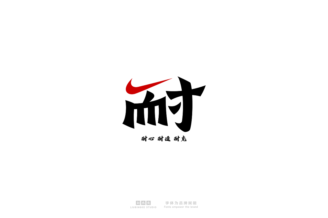 字体设计（刘兵克工作室）（图ZMzg0MTM2OTQ0） - 字体/字形 - 站酷设计师刘兵克原创素材 - 站酷ZCOOL