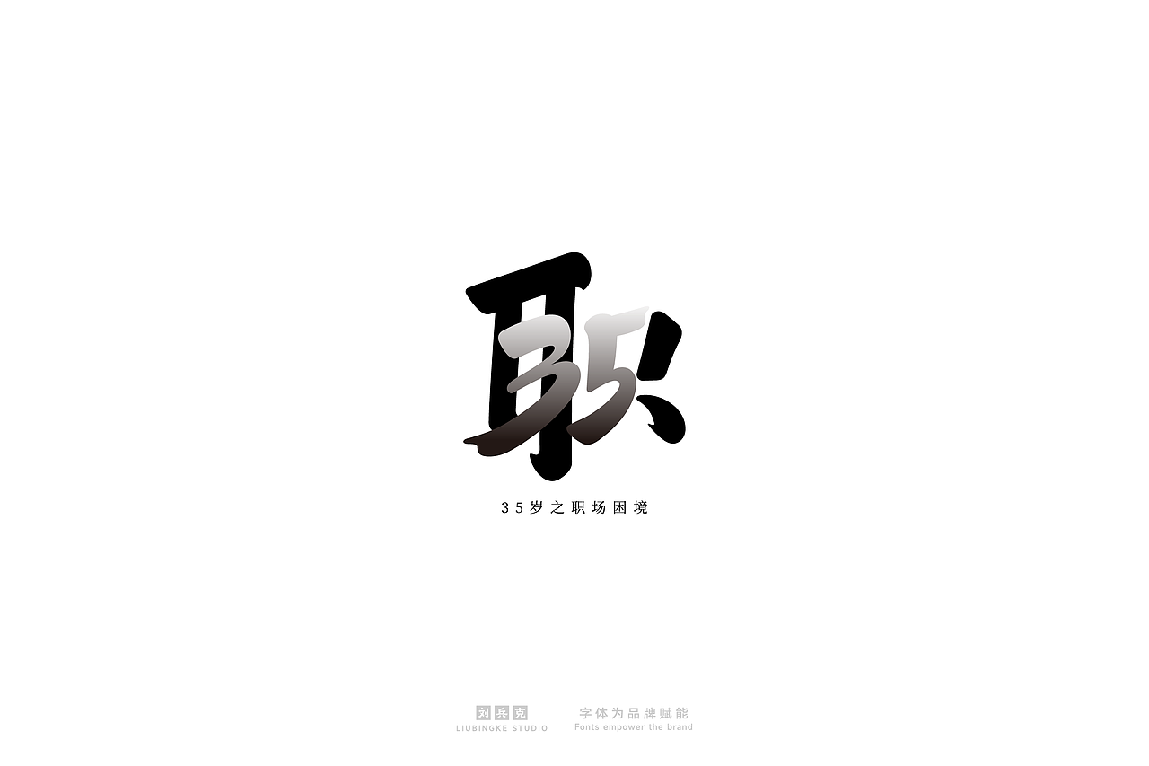 字体设计（刘兵克工作室）（图ZMzg0MTM2OTU2） - 字体/字形 - 站酷设计师刘兵克原创素材 - 站酷ZCOOL