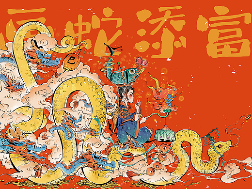 蛇年插画创作【画蛇添富】