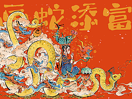 蛇年插画创作【画蛇添富】