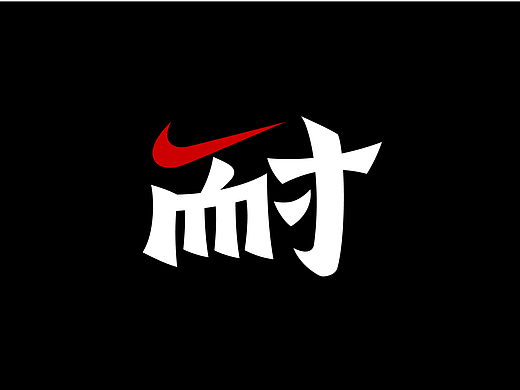 字体设计（刘兵克工作室）