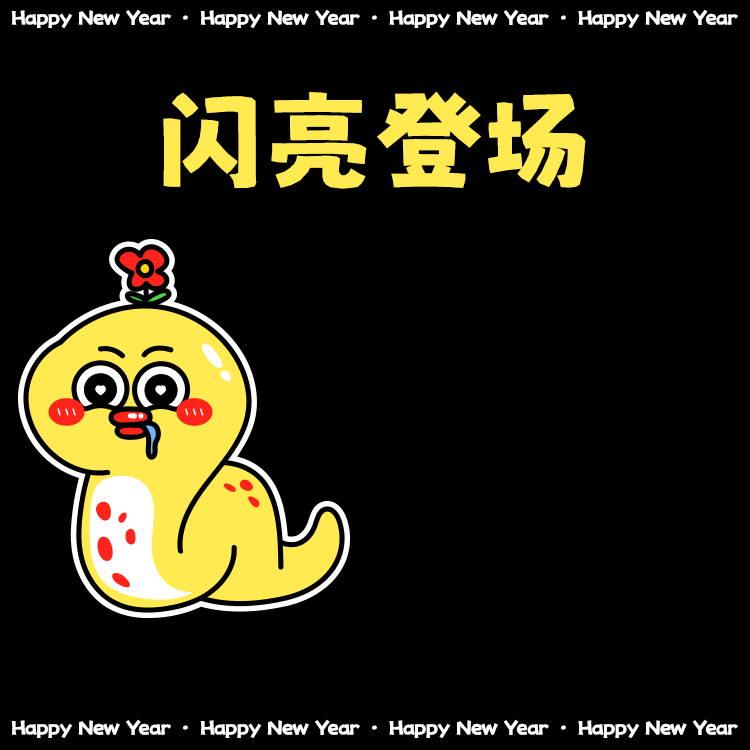 2025年｜3d版小蛇崽闪亮登场✨（图ZMzg0MTM4MTg4） - IP形象 - 站酷设计师羔饭团原创素材 - 站酷ZCOOL