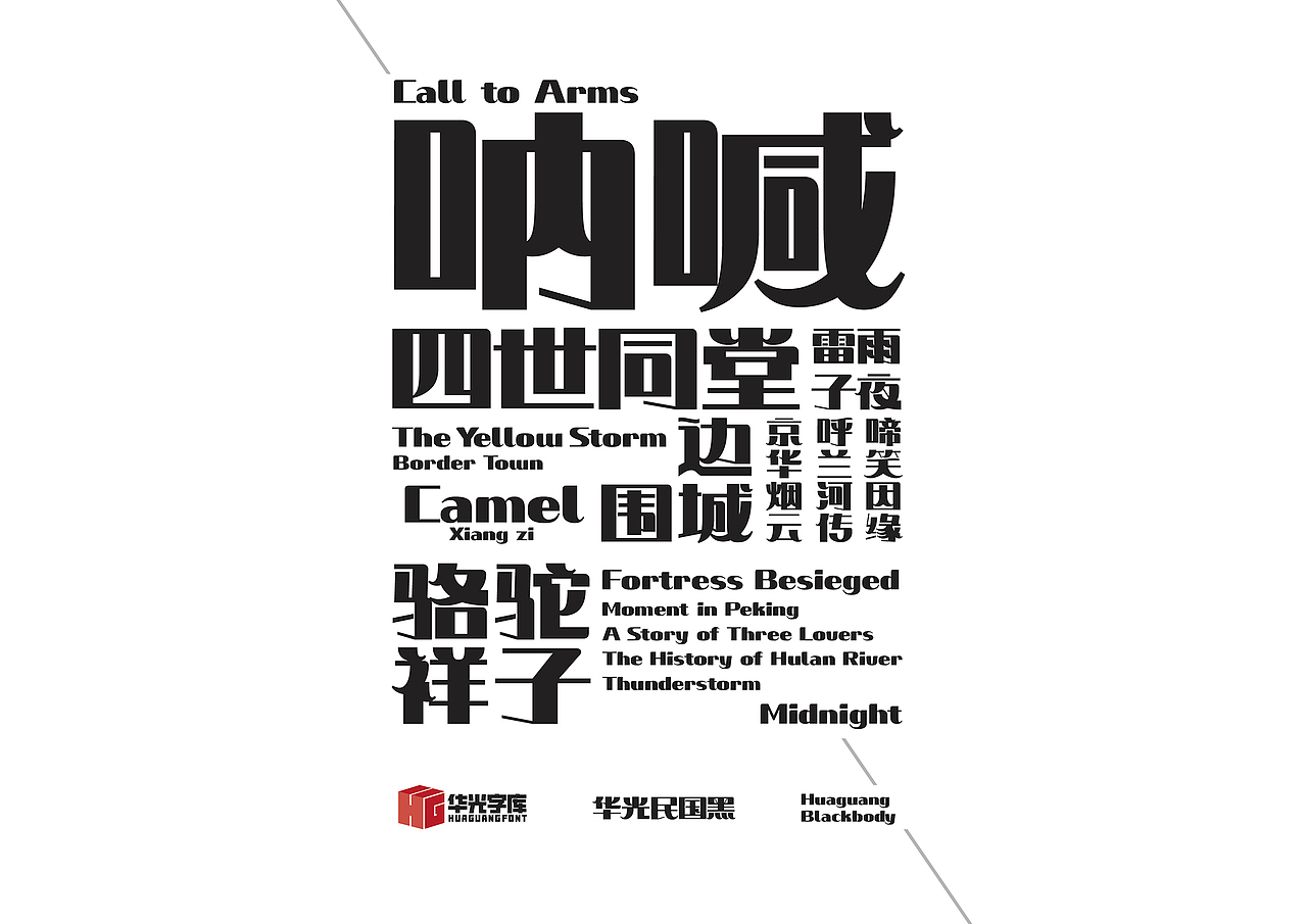 主创设计 | 华光民国黑