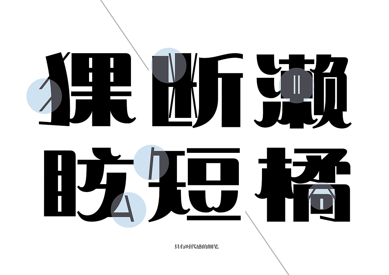 主创设计 | 华光民国黑