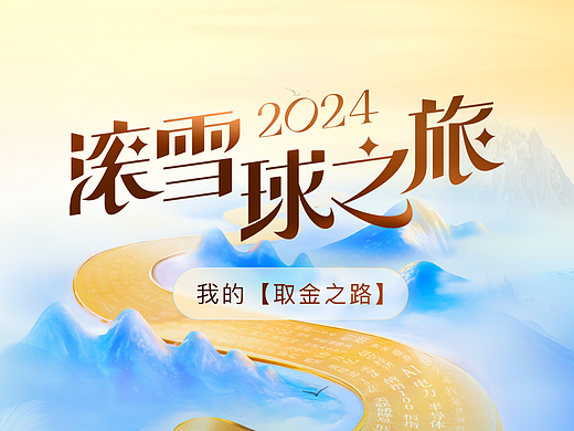 2024滚雪球之旅｜我的【取金之路】