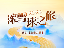 2024滚雪球之旅｜我的【取金之路】
