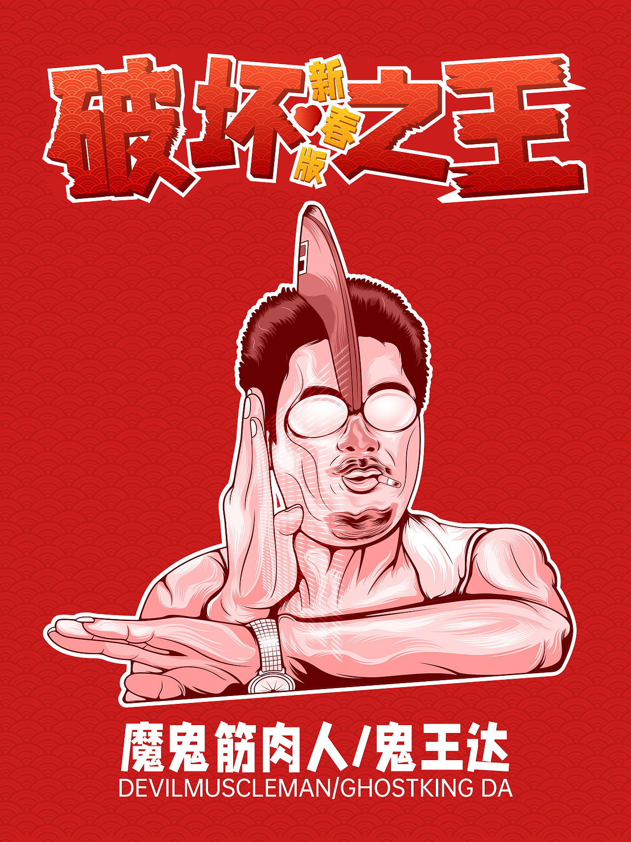 2024年看最多遍星爷的电影～破坏之王