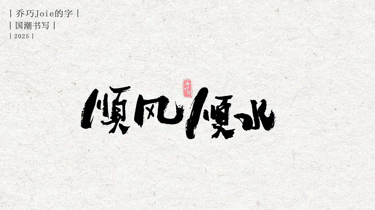 2025 国潮书写丨贰（图ZMzg0MTQ1NzI4） - 字体/字形 - 站酷设计师乔巧Joie写字原创素材 - 站酷ZCOOL
