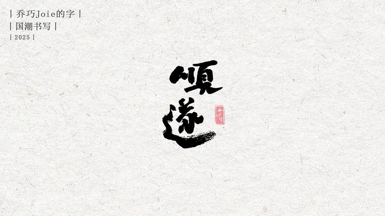 2025 国潮书写丨贰（图ZMzg0MTQ1NzMy） - 字体/字形 - 站酷设计师乔巧Joie写字原创素材 - 站酷ZCOOL