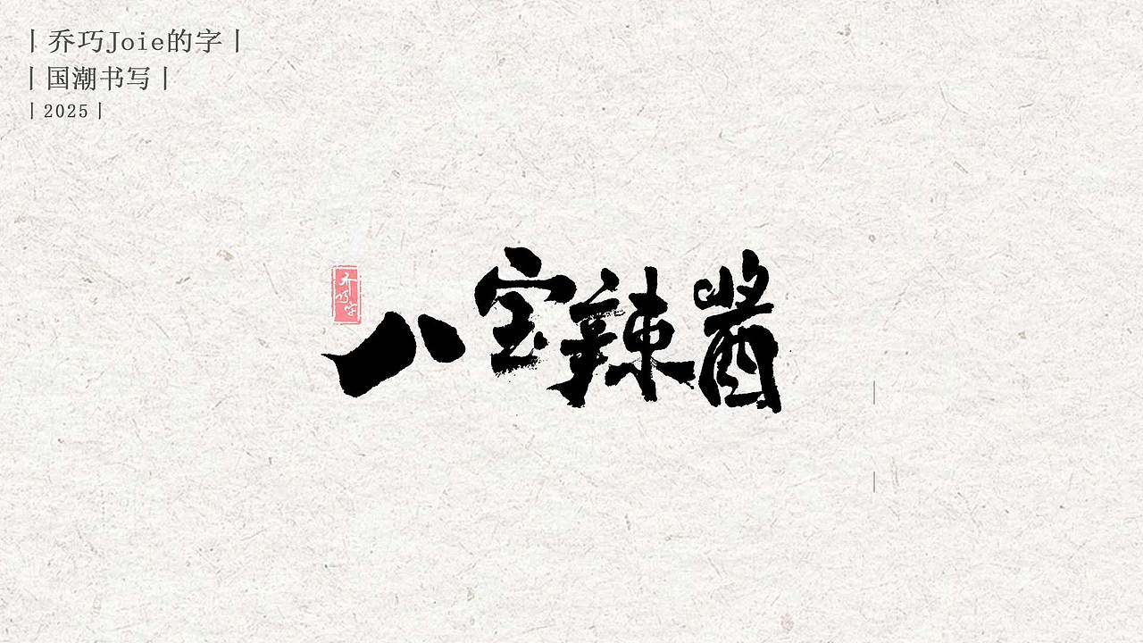 2025 国潮书写丨贰（图ZMzg0MTQ1NzUy） - 字体/字形 - 站酷设计师乔巧Joie写字原创素材 - 站酷ZCOOL
