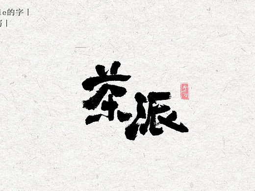 2025 国潮书写丨叁