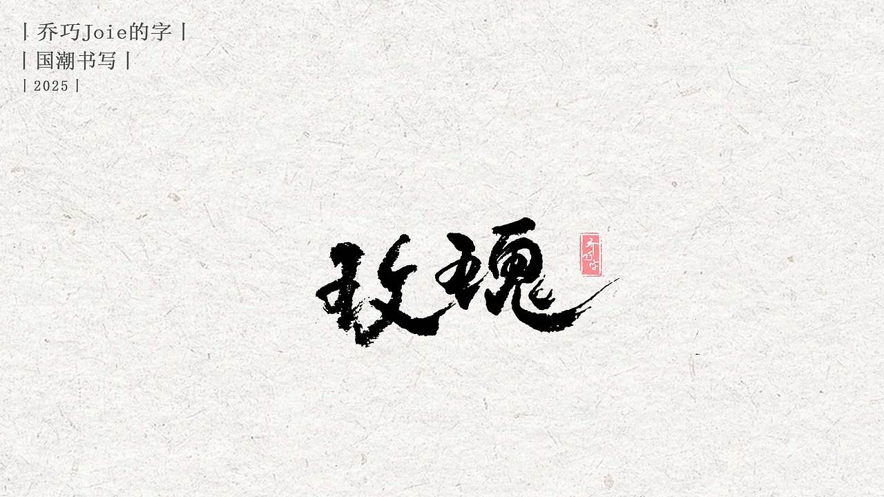 2025 国潮书写丨叁