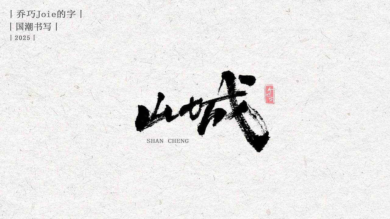 2025 国潮书写丨叁