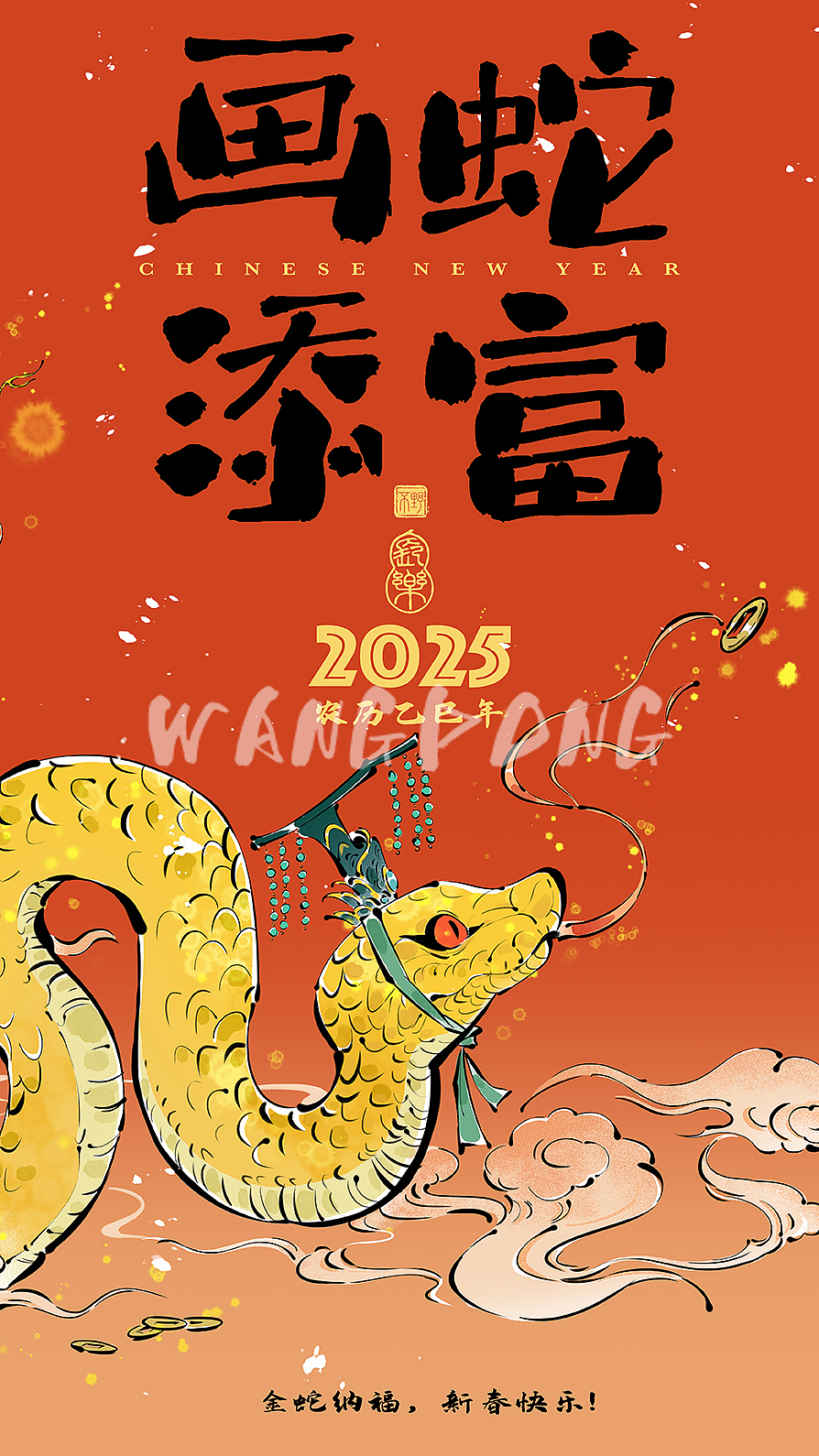 蛇年插画创作【画蛇添富】（图ZMzg0MTQ4NjU2） - 商业插画 - 站酷设计师这个画手不太冷静原创素材 - 站酷ZCOOL