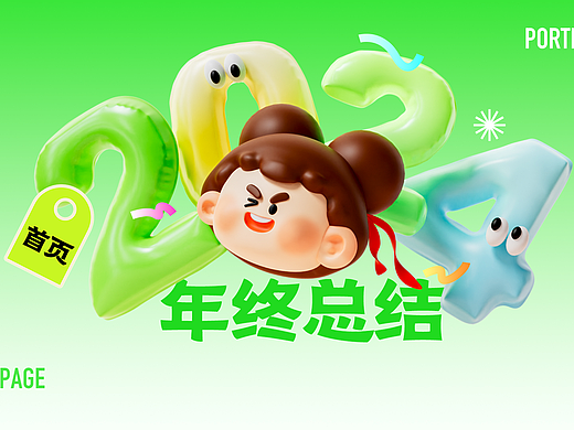 24年终-首页篇