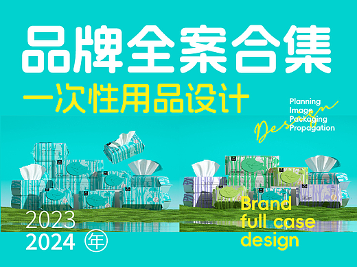 2024品牌全案设计合集