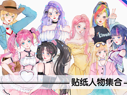 原創(chuàng)人物貼紙合集（可授權(quán)）