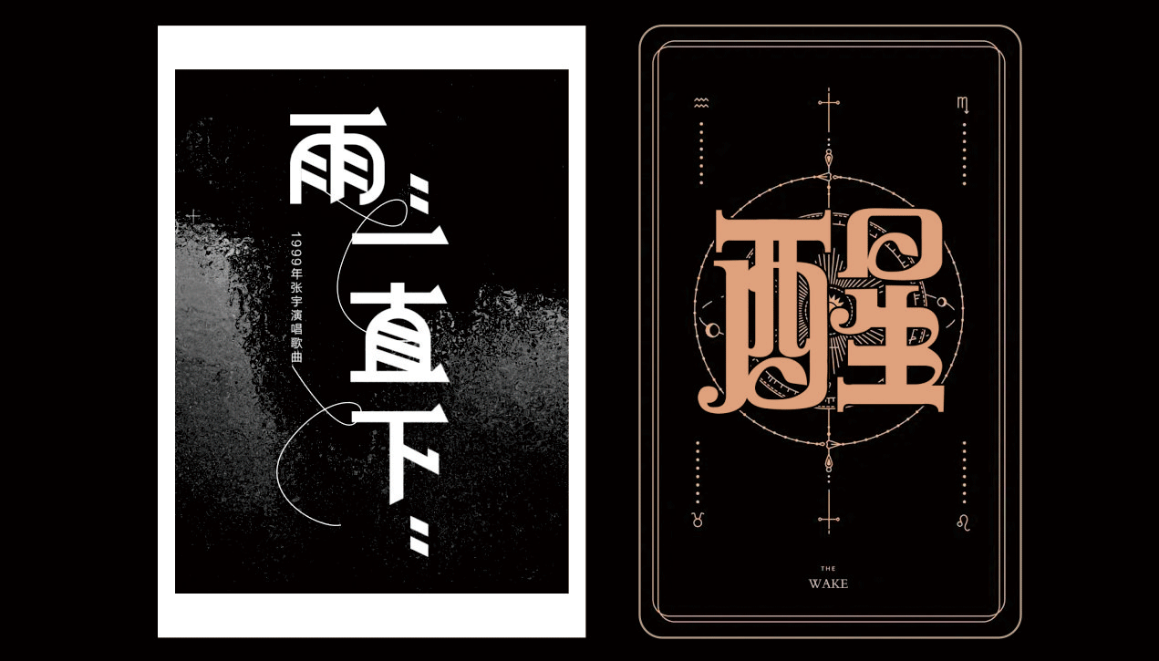 开挂*-*（图ZMzg0MTU2Nzk2） - 字体/字形 - 站酷设计师流离马原创素材 - 站酷ZCOOL