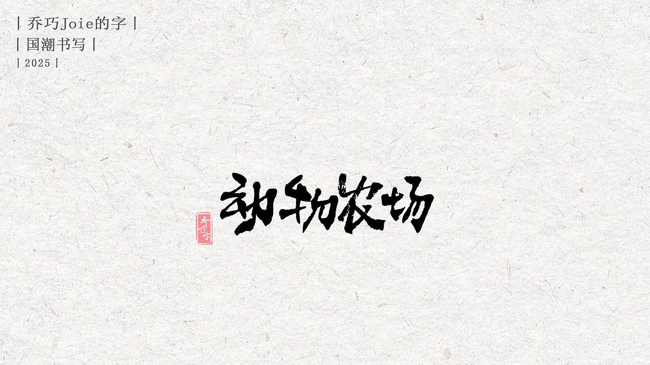 2025 国潮书写丨肆