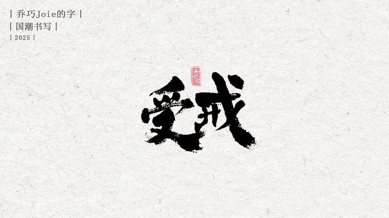 2025 国潮书写丨肆