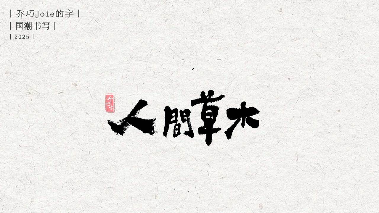 2025 国潮书写丨肆