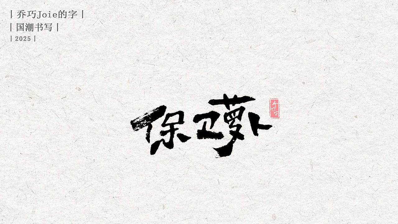 2025 国潮书写丨伍（图ZMzg0MTU3NDY4） - 字体/字形 - 站酷设计师乔巧Joie写字原创素材 - 站酷ZCOOL