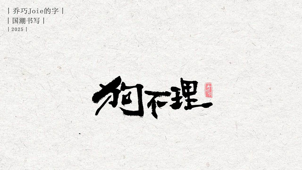 2025 国潮书写丨伍