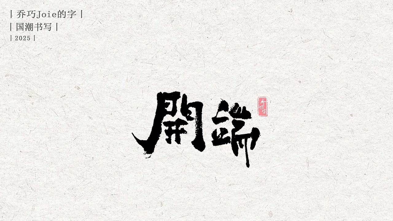 2025 国潮书写丨伍（图ZMzg0MTU3NDk2） - 字体/字形 - 站酷设计师乔巧Joie写字原创素材 - 站酷ZCOOL