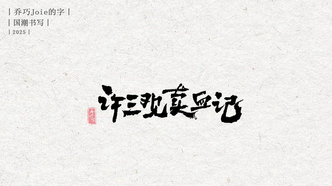 2025 国潮书写丨伍（图ZMzg0MTU3NTIw） - 字体/字形 - 站酷设计师乔巧Joie写字原创素材 - 站酷ZCOOL