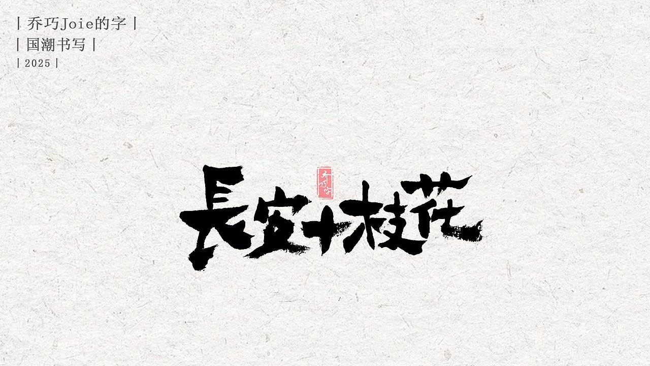 2025 国潮书写丨伍