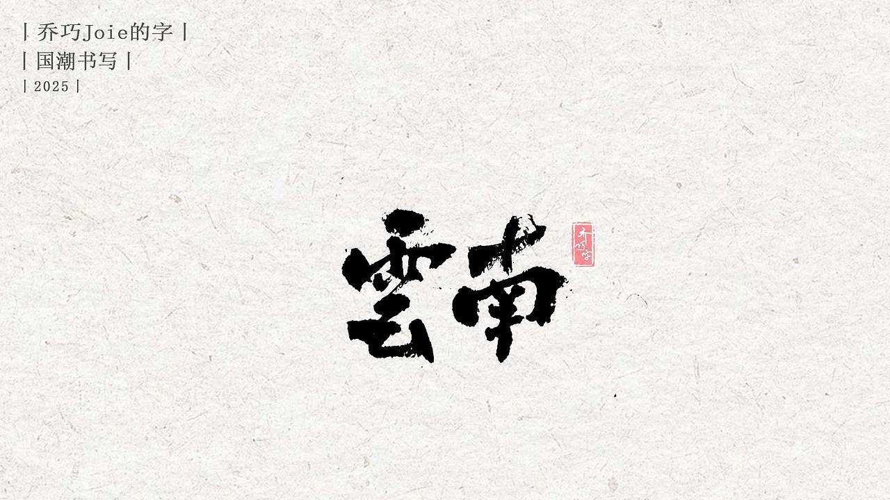 2025 国潮书写丨伍