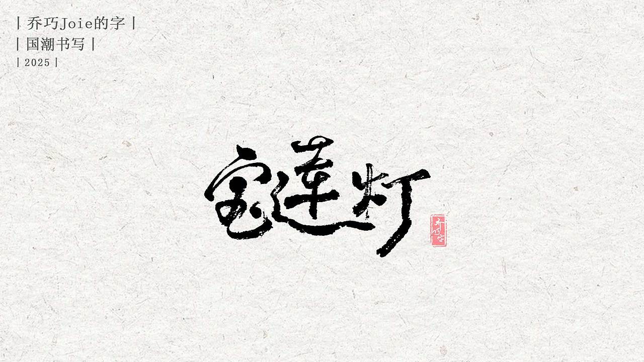 2025 国潮书写丨陆