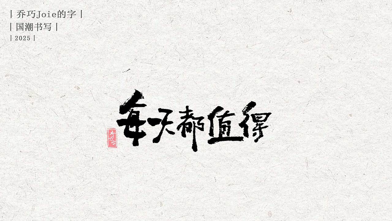 2025 国潮书写丨陆