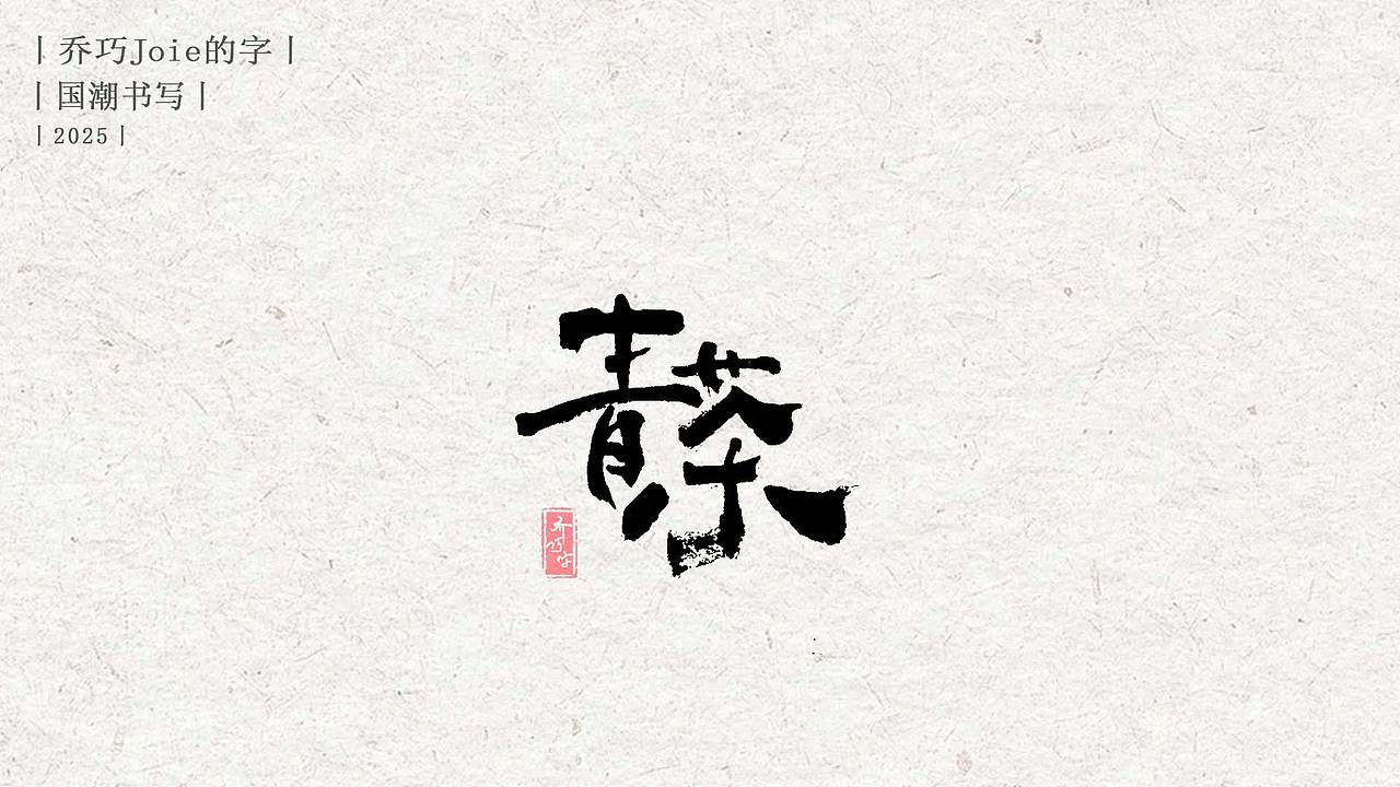 2025 国潮书写丨陆