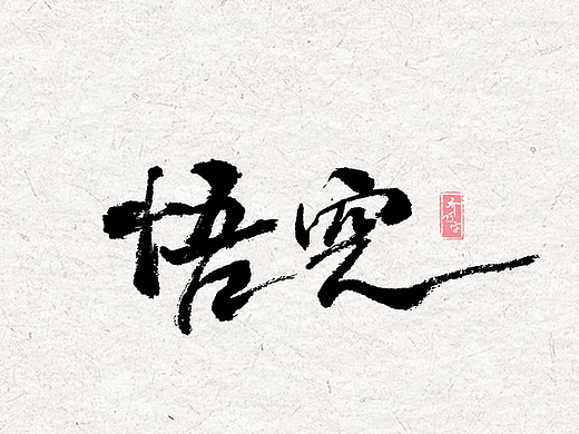 2025 国潮书写丨陆