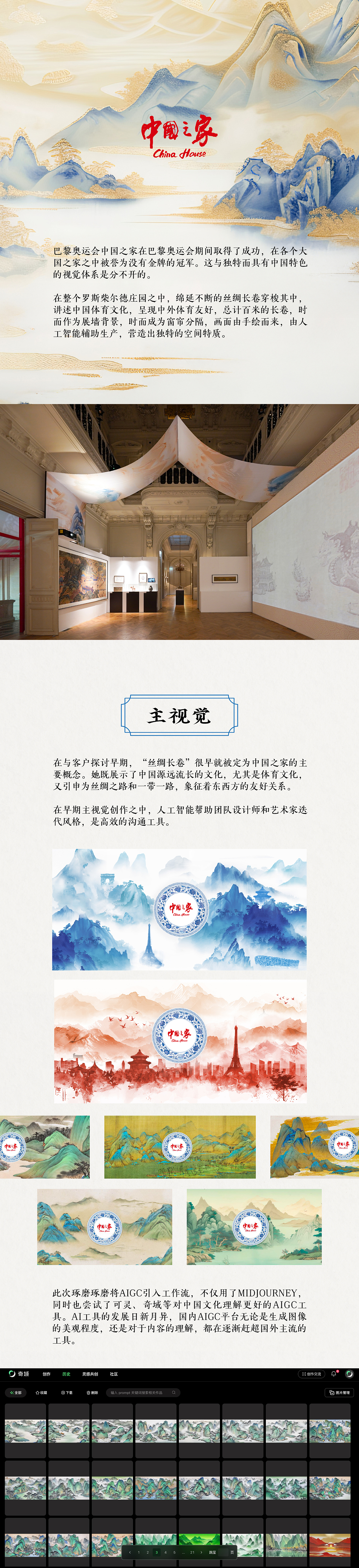 人工智能辅助巴黎“中国之家”视觉设计