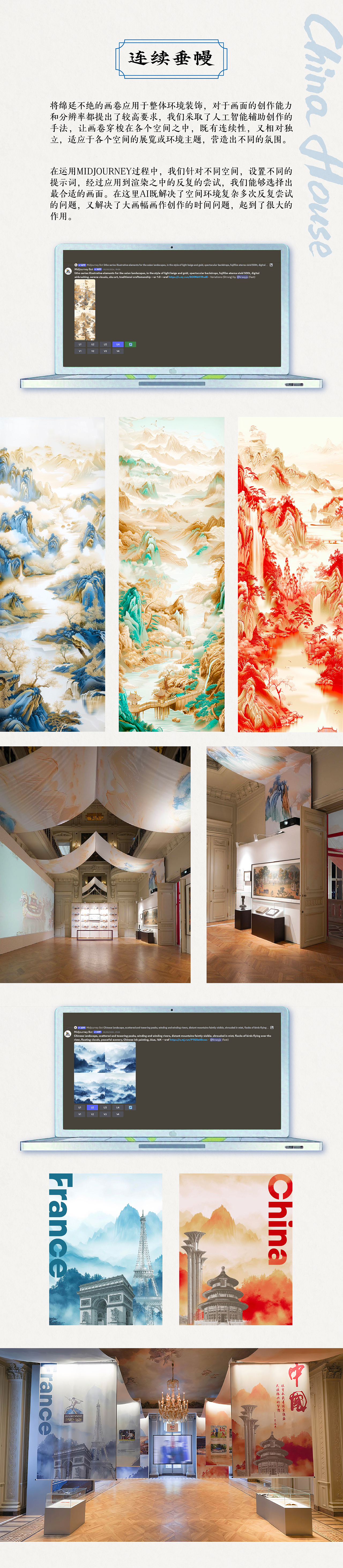 人工智能辅助巴黎“中国之家”视觉设计