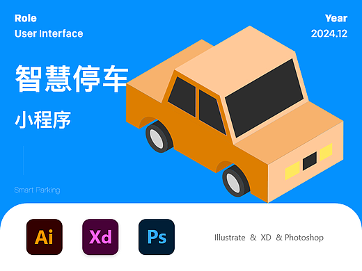 智慧停车小程序