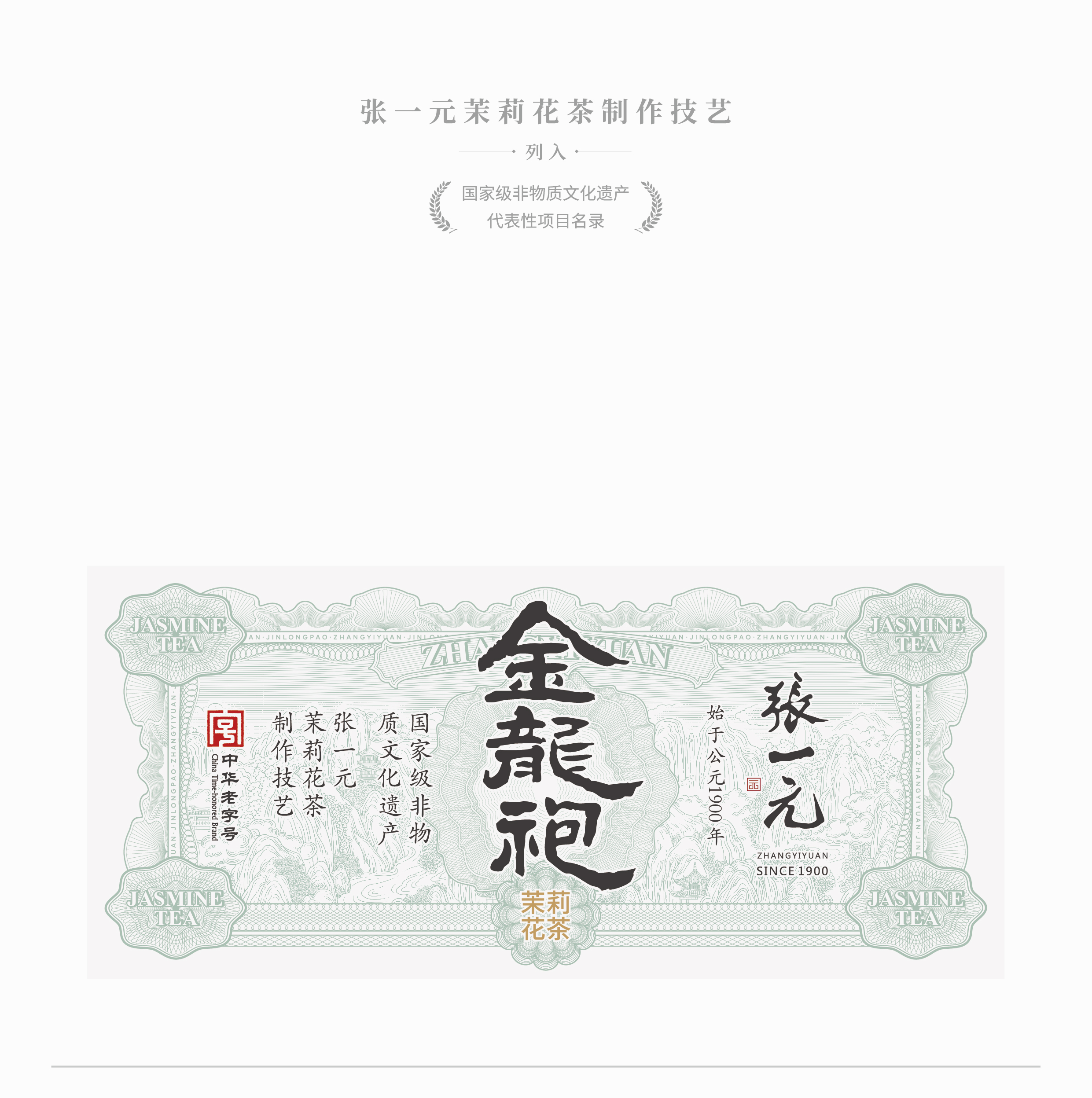 张一元X古戈 | 百年字号张一元&middot;茉莉花典范