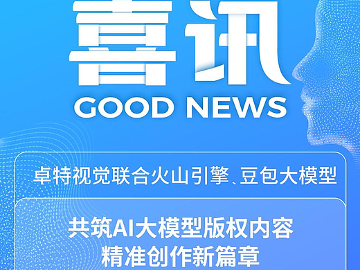 卓特视觉 X 豆包大模型 